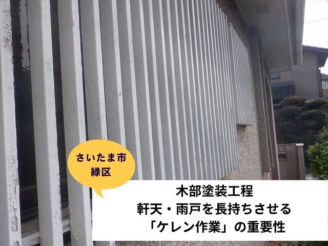 さいたま市付帯部塗装　木部塗装